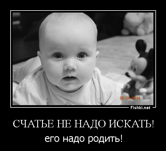 Счатье не надо искать!