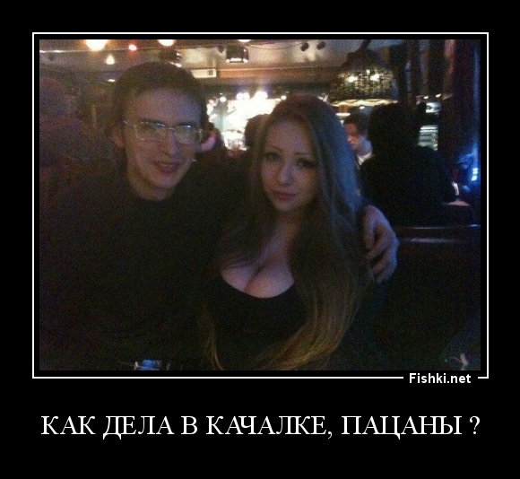 Как дела в качалке, пацаны ?