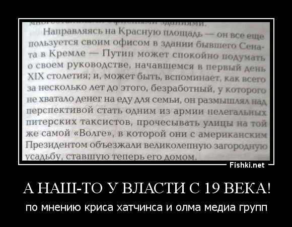 А Наш-то у власти с 19 века!