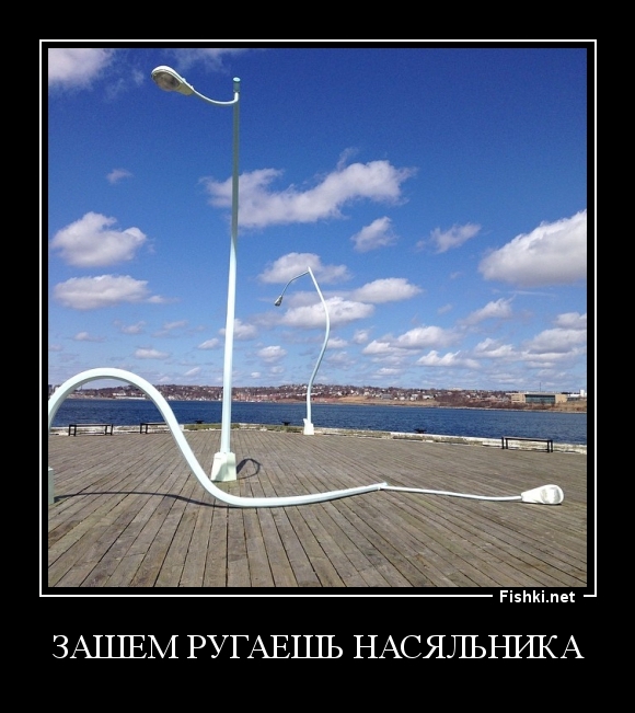 Зашем ругаешь насяльника