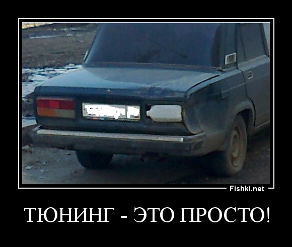 тюнинг - это просто!