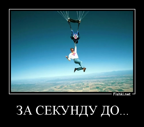 За секунду до...