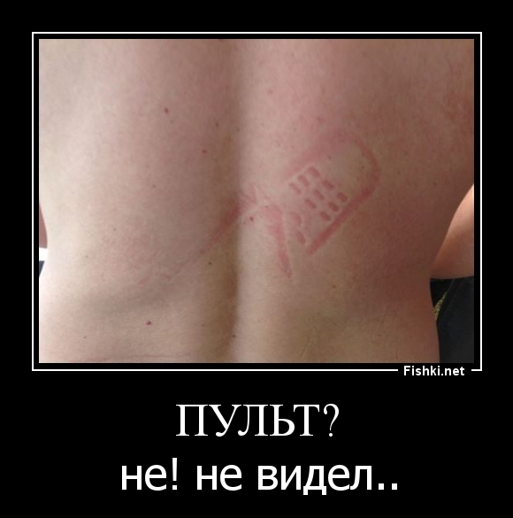 Пульт?