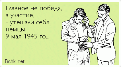 Главное не победа, а участие, - утешали себя немцы  9 мая 1945-го...