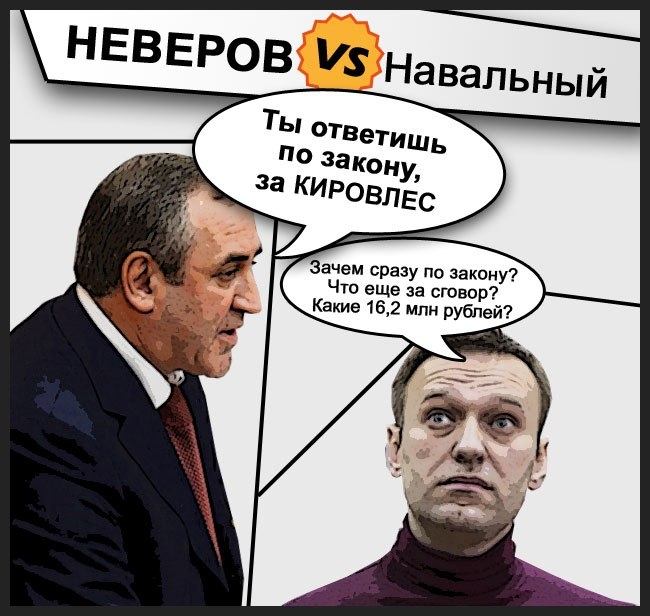 Неверов vs Навальный