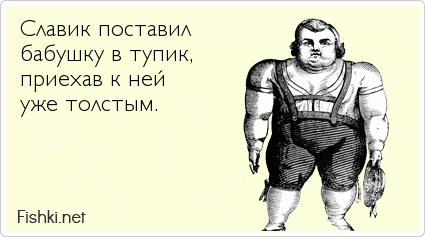 Славик поставил  бабушку в тупик,  приехав к ней  уже толстым. 