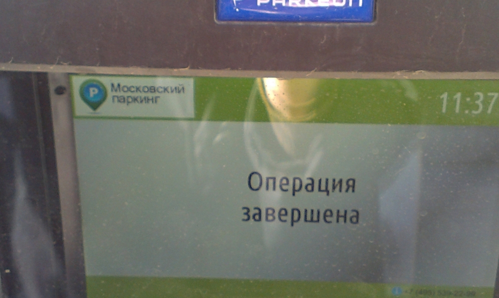 Вы не можете оплатить парковку? Тогда платите штраф и уезжайте!