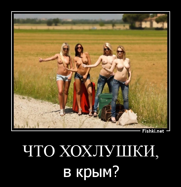 что хохлушки,