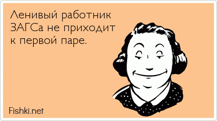 Ленивый работник ЗАГСа не приходит к первой паре.