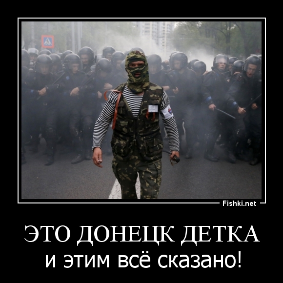 ЭТО ДОНЕЦК ДЕТКА