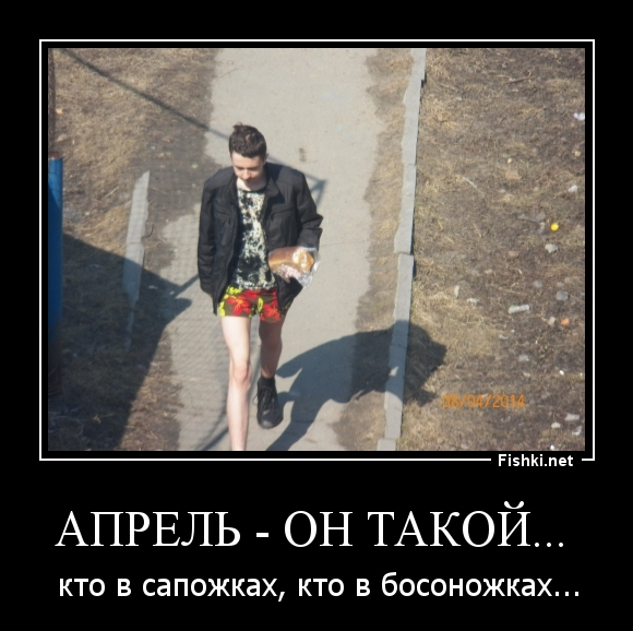 Апрель - он такой... 