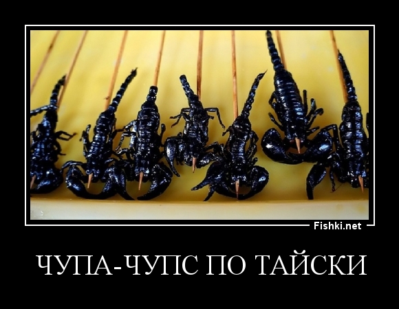 чупа-чупс по тайски