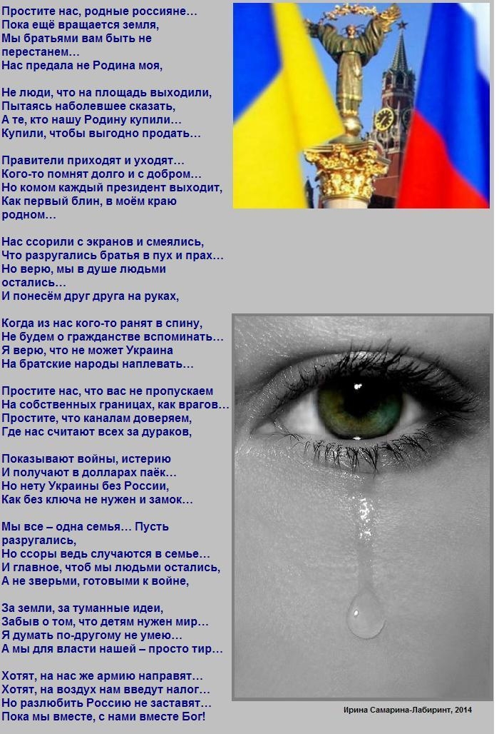 Простите нас, родные россияне…