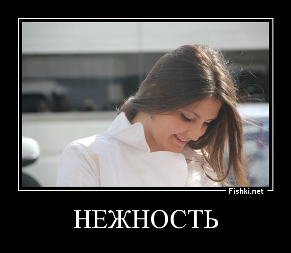 нежность