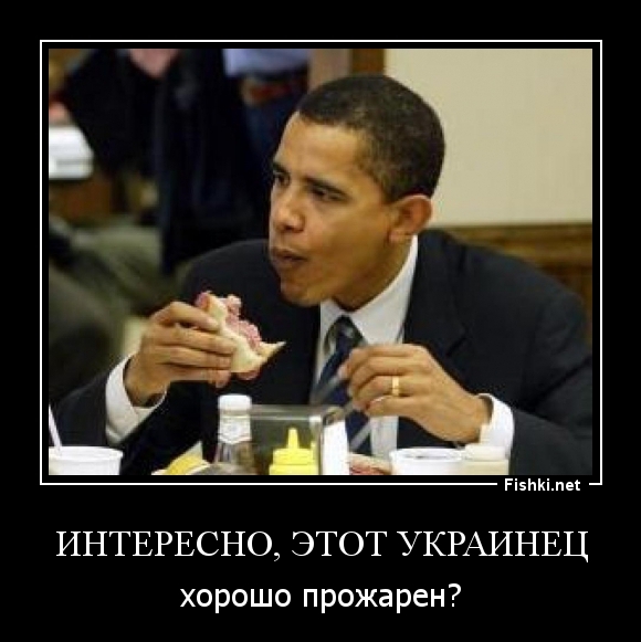 Интересно, этот украинец