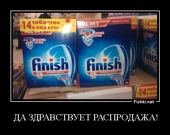 Да здравствует распродажа!