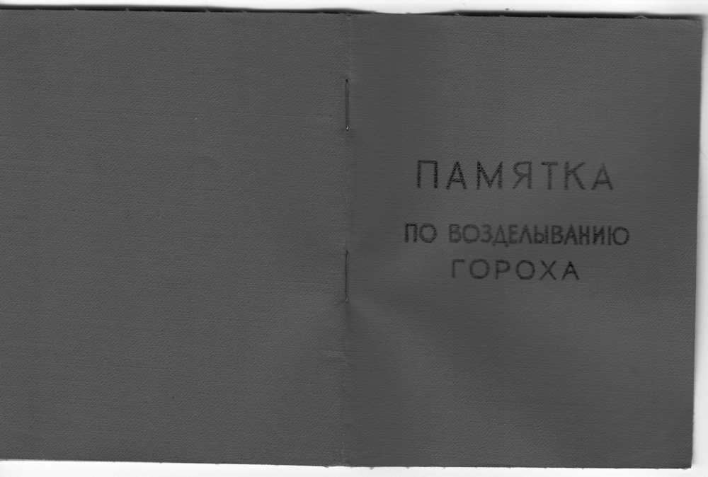 Памятка по возделыванию гороха, 1962 г.