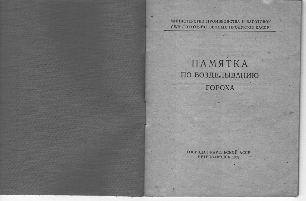 Памятка по возделыванию гороха, 1962 г.