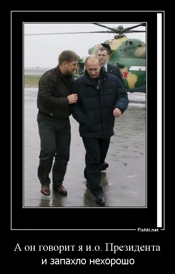 А он говорит я и.о. Президента