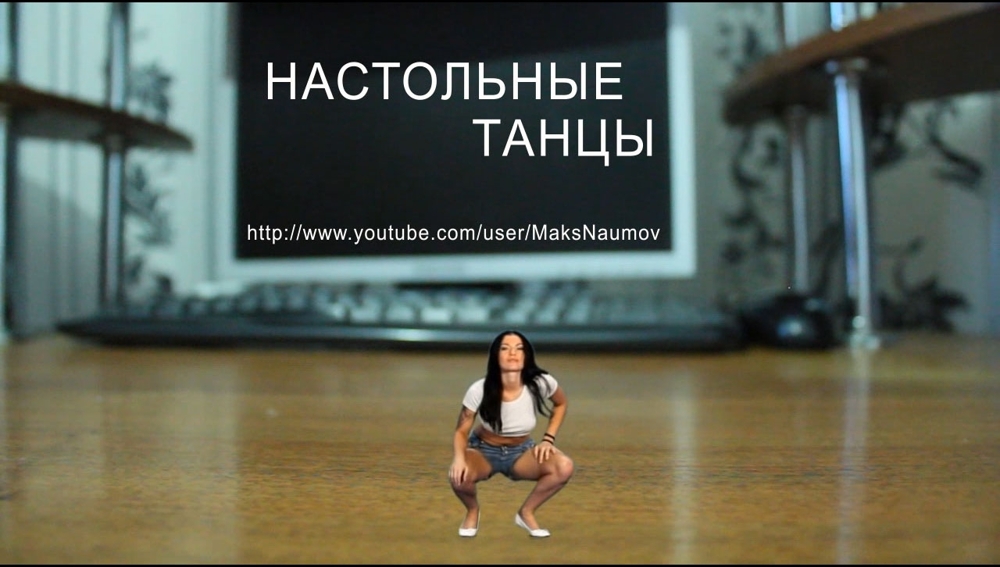 Настольные танцы | Легкий стриптиз