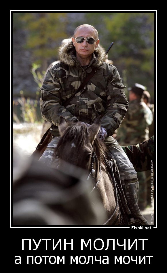 Путин молчит