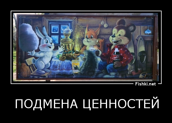 Подмена ценностей