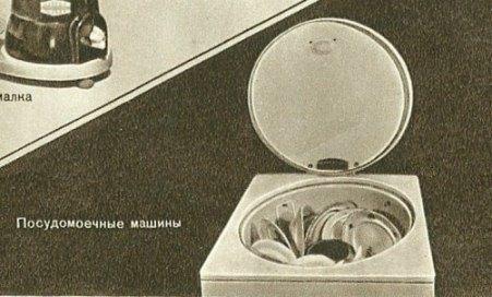 Посудомоечная машина для советской семьи. 1959 год