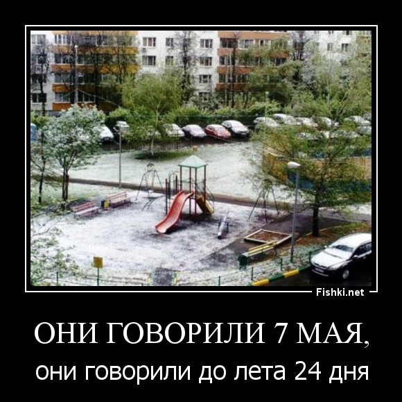 Они говорили 7 мая,