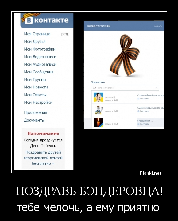 Поздравь бэндеровца!