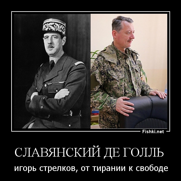 Славянский де Голль 