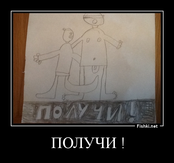 Получи !