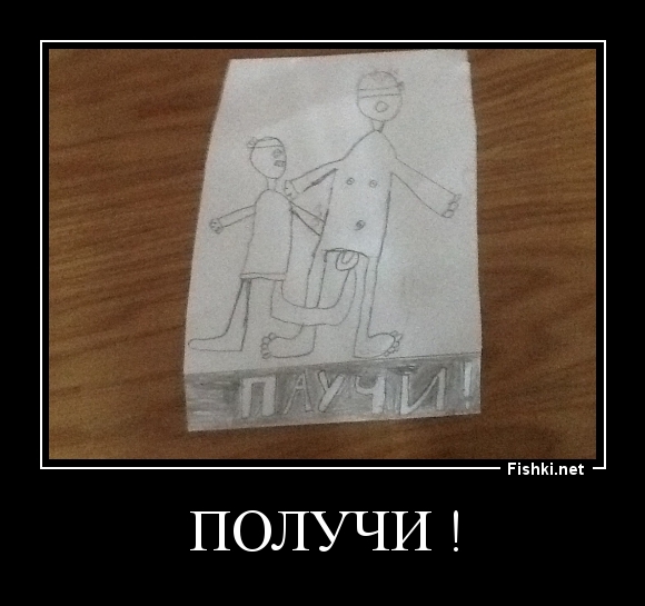 Получи !