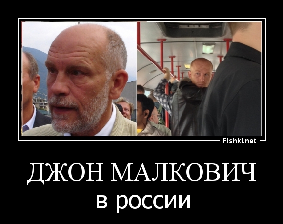 Джон Малкович