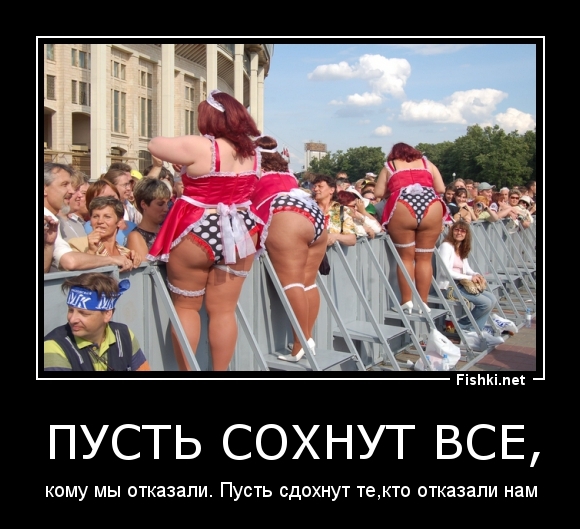 пусть сохнут все,
