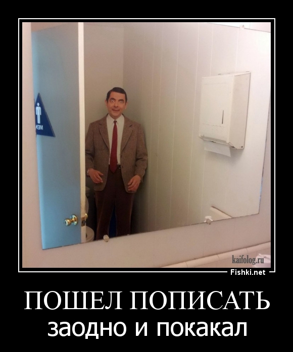 Пошел пописать