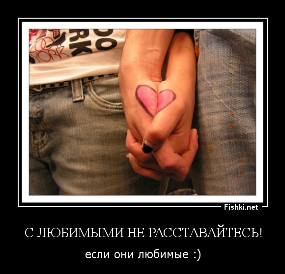 с любимыми не расставайтесь!