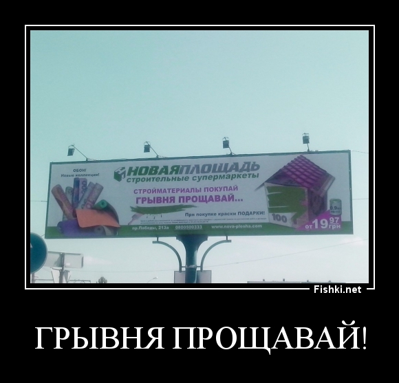 ГРыВНЯ ПРОЩАВАЙ!