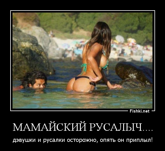 Мамайский Русалыч....