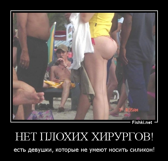 Нет плохих хирургов!