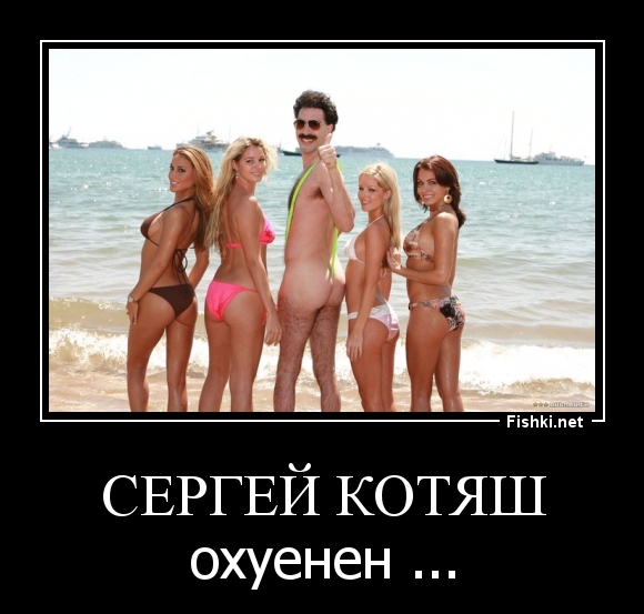 Сергей Котяш