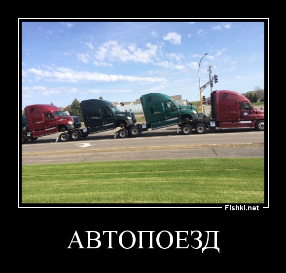 Автопоезд