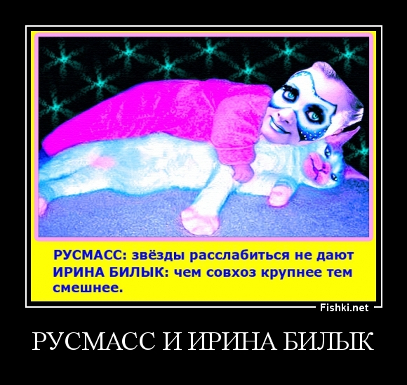 РУСМАСС и ИРИНА БИЛЫК