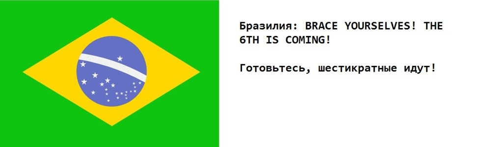 "Нас не догонят!" Слоганы сборных -участниц Чемпионата мира в Бразилии