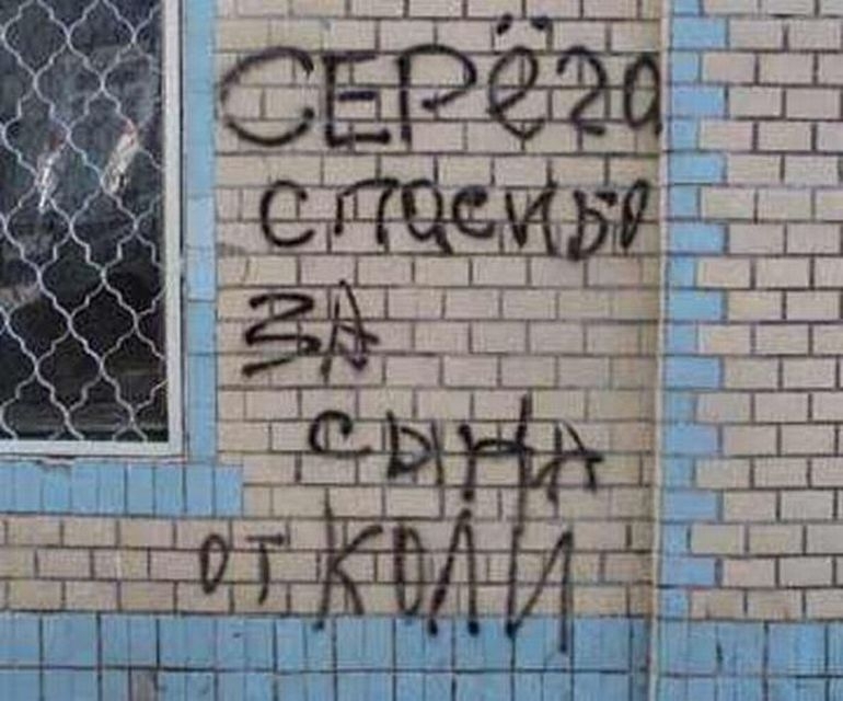 А на заборе написано...