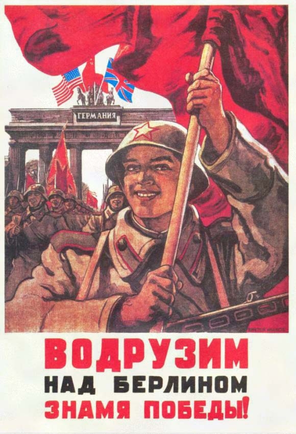 Плакаты Второй мировой. Советский Союз 1945.