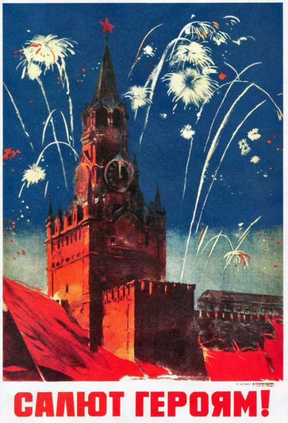 Плакаты Второй мировой. Советский Союз 1945.