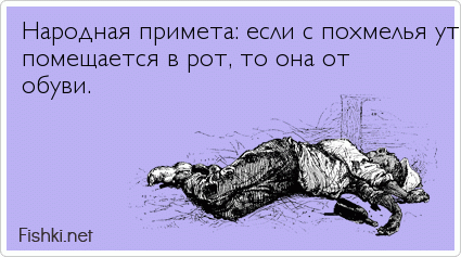 Народная примета: если с похмелья утром щетка не  помещается в рот, то она от  обуви.