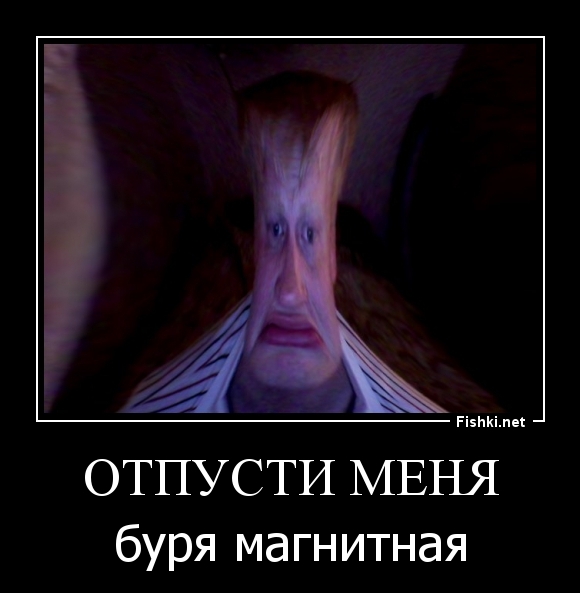 отпусти меня