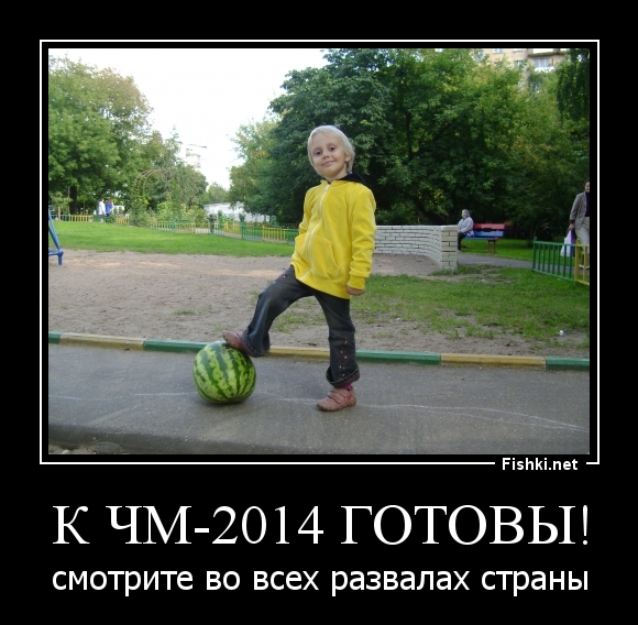 К ЧМ-2014 ГОТОВЫ!