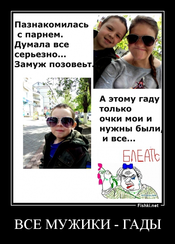 все мужики - гады